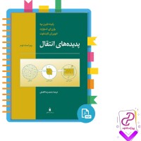 دانلود پی دی اف کتاب پدیده های انتقال محمد رضا افضلی 1044 صفحه PDF