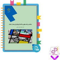 دانلود پی دی اف کتاب شناخت و نقد منابع و ماخذ تاریخ ایران بعد از اسلام پیام نور 169 صفحه PDF