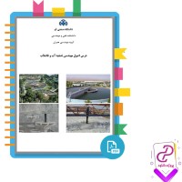 دانلود پی دی اف کتاب درس اصول مهندسی تصفیه آب و فاضلاب 90 صفحه PDF