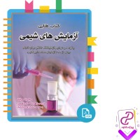 دانلود پی دی اف کتاب طلایی آزمایش های شیمی زهرا احمدی 110 صفحه PDF