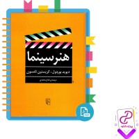 دانلود پی دی اف کتاب هنر سینما فتاح محمدی 491 صفحه PDF
