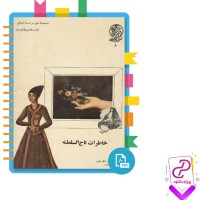 دانلود پی دی اف کتاب خاطرات تاج السلطنه منصوره اتحادیه 132 صفحه PDF