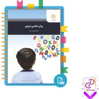 دانلود پی دی اف کتاب روان شناسی تربیتی علی اکبر سیف 274 صفحه PDF