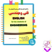 دانلود پی دی اف کتاب زبان انگلیسی فنی و مهندسی سعیده مجیدی 61 صفحه PDF