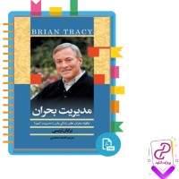 دانلود پی دی اف کتاب مدیریت بحران فاطمه محمدی 170 صفحه PDF