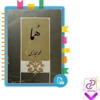 دانلود پی دی اف کتاب هما محمد حجازی 180 صفحه PDF