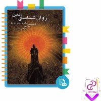 دانلود پی دی اف کتاب روان شناسی و دین فواد روحانی 136 صفحه PDF