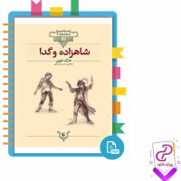 دانلود پی دی اف کتاب شاهزاده و گدا محسن سلیمانی 82 صفحه PDF