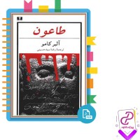 دانلود پی دی اف کتاب طاعون رضا سید حسینی 343 صفحه PDF