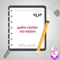 دانلود پی دی اف جزوه دینامیک ماشین دانشکاه آزاد 77 صفحه PDF