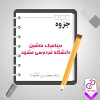 دانلود پی دی اف جزوه دینامیک ماشین دانشگاه فردوسی مشهد 364 صفحه PDF