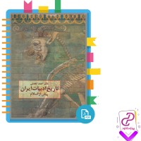 دانلود پی دی اف کتاب تاریخ ادبیات ایران پیش از اسلام احمد تفضلی 457 صفحه PDF