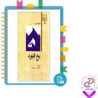 دانلود پی دی اف کتاب یخ کبود شریفیان 205 صفحه PDF