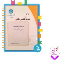 دانلود پی دی اف کتاب فوکو و دیرینه شناسی دانش حسین کچویان 256 صفحه PDF
