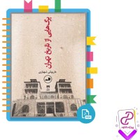 دانلود پی دی اف کتاب برگ هایی از تاریخ تهران داریوش شهبازی 400 صفحه PDF