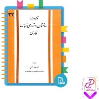 دانلود پی دی اف کتاب توصیف ساختمان دستوری زبان فارسی محمدرضا باطنی 230 صفحه PDF