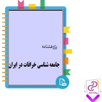دانلود پی دی اف کتاب جامعه شناسی خرافات در ایران 225 صفحه PDF