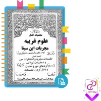 دانلود پی دی اف کتاب علوم غریبه مجریات ابن سینا حسین نمینی 128 صفحه PDF