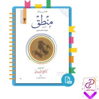 دانلود پی دی اف کتاب منطق علی شیروانی جلد دوم 600 صفحه PDF