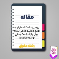 دانلود مقاله مشکلات تولید و توزیع داخلی و خارجی پسته ایران 76 صفحه Word