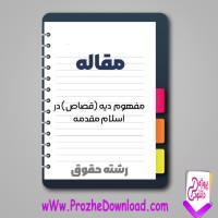دانلود مقاله مفهوم ديه (قصاص) در اسلام 135 صفحه Word