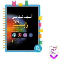 دانلود پی دی اف کتاب آسیب شناسی پایه رابینز علیرضا فتح اللهی 510 صفحه PDF