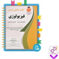 دانلود پی دی اف کتاب طلایی تست فیزیولوژی لیلا احمدی ظاهری 75 صفحه PDF