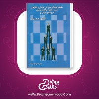 دانلود پی دی اف کتاب ساختار سازمانی اصغر عالم تبریزی 114 صفحه PDF