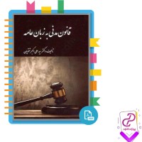 دانلود پی دی اف کتاب قانون مدنی به زبان عامه علی اکبر تقویان 802 صفحه pdf