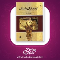 دانلود پی دی اف کتاب تاریخ ایران باستان 2 حسن پیرنیا PDF