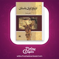 دانلود پی دی اف کتاب تاریخ ایران باستان 3 حسن پیرنیا PDF