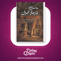دانلود پی دی اف کتاب سه سال در دربار ایران عباس اقبال 219 صفحه PDF