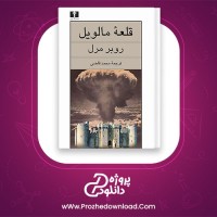 دانلود پی دی اف کتاب قلعه مالویل محمد قاضی 584 صفحه PDF