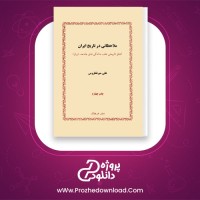 دانلود پی دی اف کتاب ملاحظاتی در تاریخ ایران علی میرفطروس 151 صفحه PDF