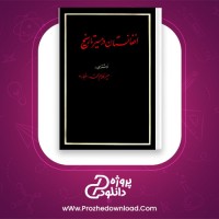 دانلود پی دی اف کتاب افغانستان در مسیر تاریخ جلد 1 میر غلام محمد غبار PDF