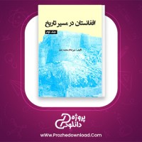 دانلود پی دی اف کتاب افغانستان در مسیر تاریخ جلد 2 میر غلام محمد غبار PDF