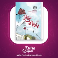 دانلود پی دی اف کتاب بادبادک باز خالد حسینی PDF