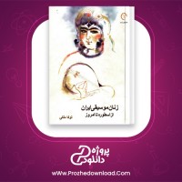 دانلود پی دی اف کتاب زنان موسیقی ایران از اسطوره تا امروز توکا ملکی PDF