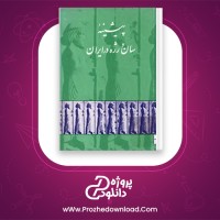 دانلود پی دی اف کتاب پیشینه سان و رژه در ایران یحیی ذکاء PDF