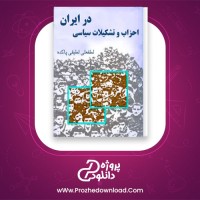 دانلود پی دی اف کتاب احزاب و تشکیلات سیاسی در ایران لطفعلی لطیفی پاکده 84 صفحه PDF