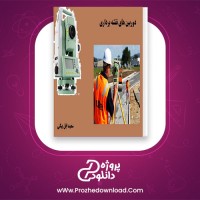 دانلود پی دی اف کتاب دوربین های نقشه برداری سعید ایل بیگی 115 صفحه PDF