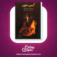 دانلود پی دی اف کتاب آیین مهر هاشم رضی 573  صفحه PDF