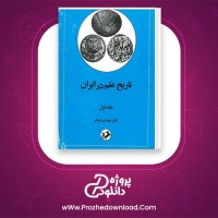دانلود پی دی اف کتاب تاریخ علم در ایران جلد اول مهدی فرشاد 501 صفحه PDF