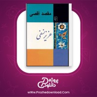 دانلود پی دی اف کتاب مقصد اقصی عزیز الدین نفسی 79 صفحه PDF