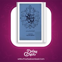 دانلود پی دی اف کتاب کارنامه زنان مشهور ایران فخری قویمی 374 صفحه PDF