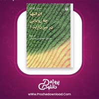 دانلود پی دی اف کتاب ایرانی ها چه رویایی در سر دارند میشل فوکو 64 صفحه PDF