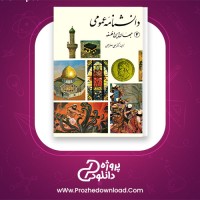 دانلود پی دی اف کتاب دانشنامه عمومی جهان دین و فلسفه دو علی اصغر حلبی 98 صفحه PDF