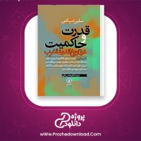 دانلود پی دی اف کتاب قدرت و حاکمیت سلین اسپکتور 275 صفحه PDF