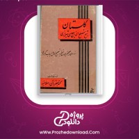دانلود پی دی اف کتاب گلستان شیخ مصلح الدین سعدی شیرازی 203 صفحه PDF