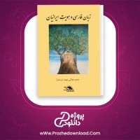 معرفی و دانلود کتاب زبان فارسی و هویت ایرانیان محمد جلالی چیمه